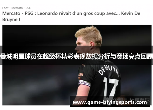曼城明星球员在超级杯精彩表现数据分析与赛场亮点回顾