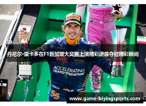 丹尼尔·里卡多在F1新加坡大奖赛上演精彩逆袭夺冠精彩瞬间