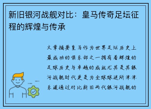 新旧银河战舰对比：皇马传奇足坛征程的辉煌与传承