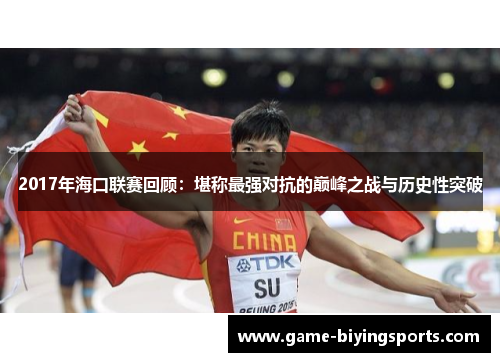 2017年海口联赛回顾：堪称最强对抗的巅峰之战与历史性突破
