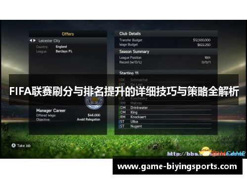 FIFA联赛刷分与排名提升的详细技巧与策略全解析