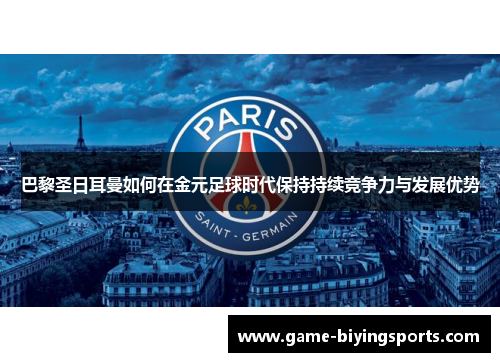 巴黎圣日耳曼如何在金元足球时代保持持续竞争力与发展优势