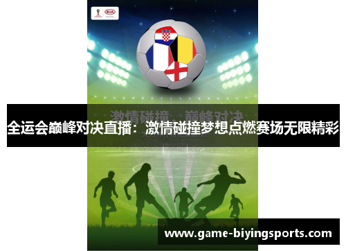 全运会巅峰对决直播：激情碰撞梦想点燃赛场无限精彩