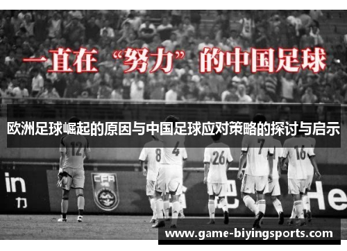 欧洲足球崛起的原因与中国足球应对策略的探讨与启示