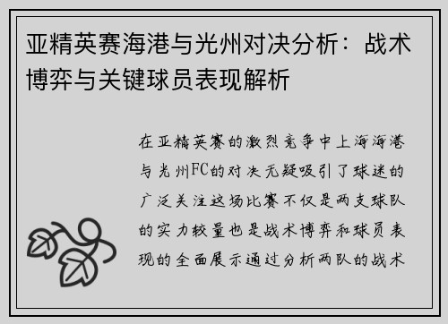 亚精英赛海港与光州对决分析：战术博弈与关键球员表现解析