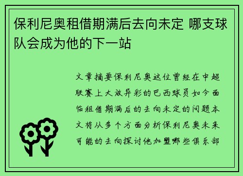 保利尼奥租借期满后去向未定 哪支球队会成为他的下一站