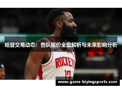 哈登交易动态：各队报价全盘解析与未来影响分析