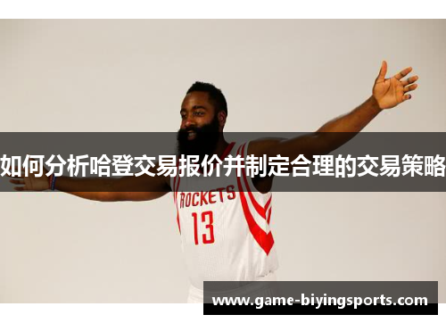 如何分析哈登交易报价并制定合理的交易策略