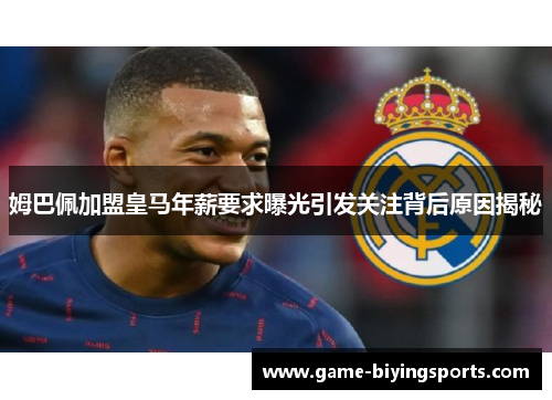 姆巴佩加盟皇马年薪要求曝光引发关注背后原因揭秘
