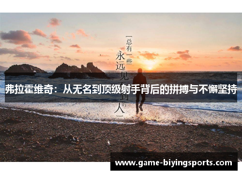 弗拉霍维奇：从无名到顶级射手背后的拼搏与不懈坚持