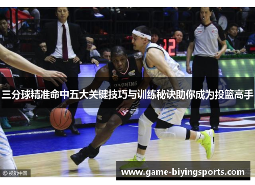 三分球精准命中五大关键技巧与训练秘诀助你成为投篮高手