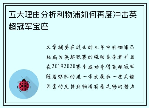 五大理由分析利物浦如何再度冲击英超冠军宝座