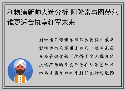 利物浦新帅人选分析 阿隆索与图赫尔谁更适合执掌红军未来