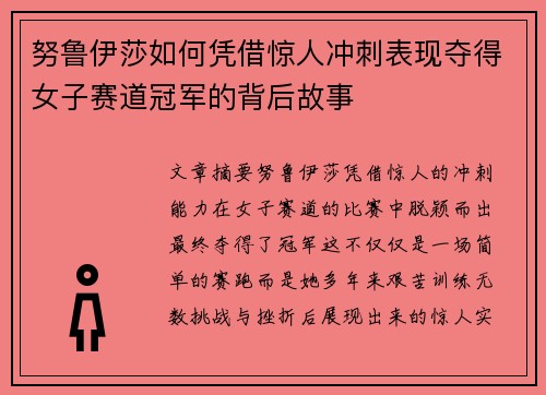 努鲁伊莎如何凭借惊人冲刺表现夺得女子赛道冠军的背后故事