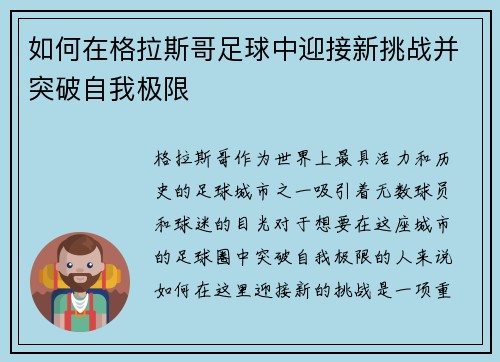 如何在格拉斯哥足球中迎接新挑战并突破自我极限