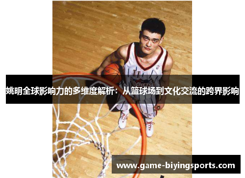 姚明全球影响力的多维度解析：从篮球场到文化交流的跨界影响