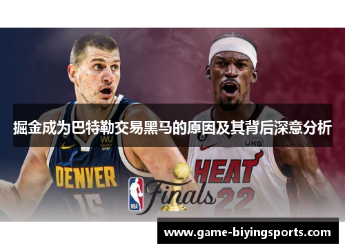 掘金成为巴特勒交易黑马的原因及其背后深意分析