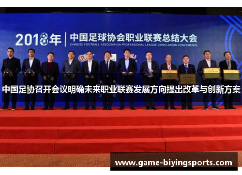 中国足协召开会议明确未来职业联赛发展方向提出改革与创新方案