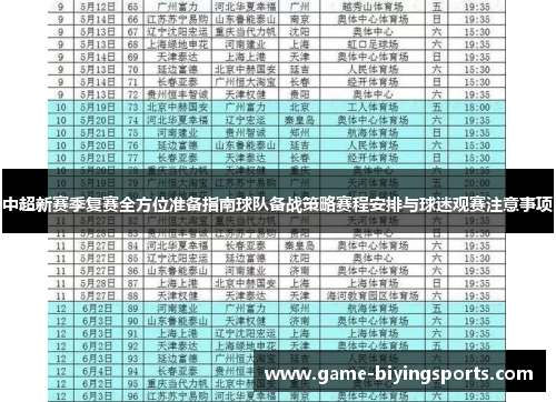中超新赛季复赛全方位准备指南球队备战策略赛程安排与球迷观赛注意事项