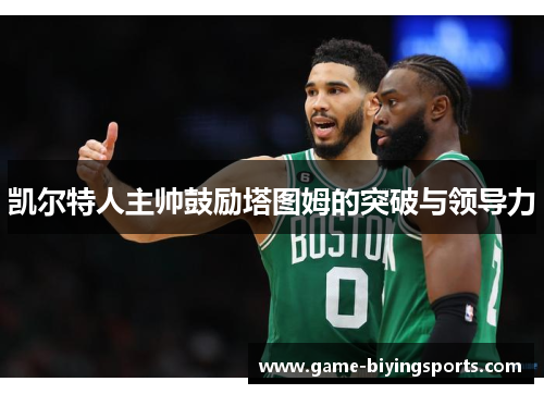 凯尔特人主帅鼓励塔图姆的突破与领导力