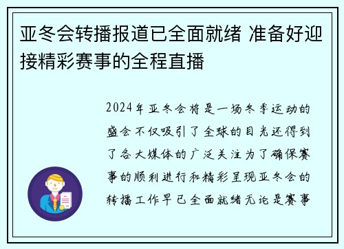 亚冬会转播报道已全面就绪 准备好迎接精彩赛事的全程直播