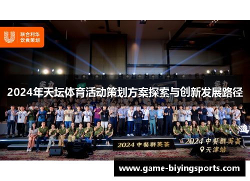 2024年天坛体育活动策划方案探索与创新发展路径