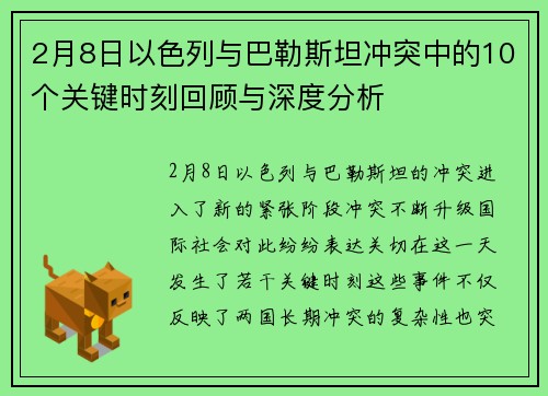 2月8日以色列与巴勒斯坦冲突中的10个关键时刻回顾与深度分析