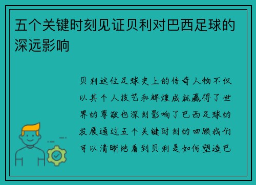 五个关键时刻见证贝利对巴西足球的深远影响