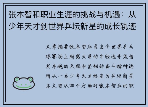 张本智和职业生涯的挑战与机遇：从少年天才到世界乒坛新星的成长轨迹