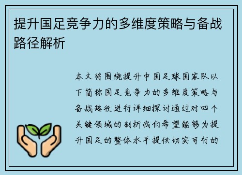 提升国足竞争力的多维度策略与备战路径解析