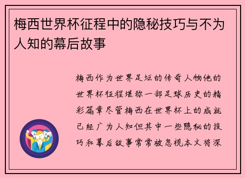 梅西世界杯征程中的隐秘技巧与不为人知的幕后故事