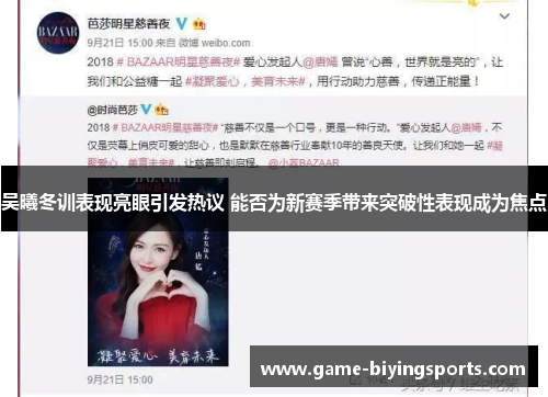 吴曦冬训表现亮眼引发热议 能否为新赛季带来突破性表现成为焦点