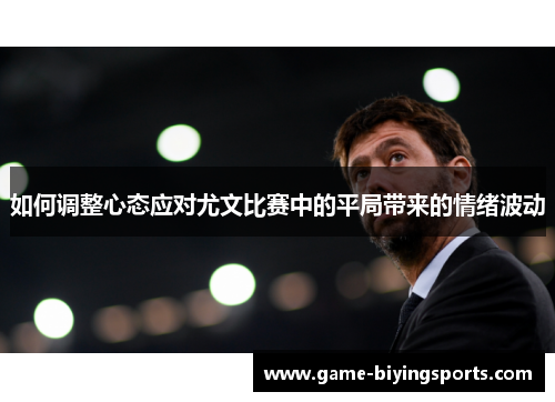 如何调整心态应对尤文比赛中的平局带来的情绪波动