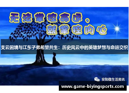 支云困境与江东子弟希望共生：历史风云中的英雄梦想与命运交织