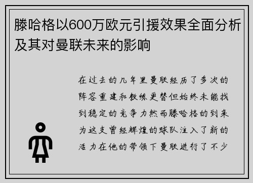 滕哈格以600万欧元引援效果全面分析及其对曼联未来的影响