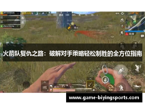 火箭队复仇之路：破解对手策略轻松制胜的全方位指南