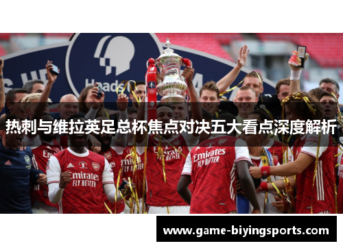 热刺与维拉英足总杯焦点对决五大看点深度解析