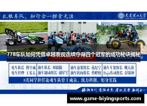 778车队如何凭借卓越表现连续夺得四个冠军的成功秘诀揭秘