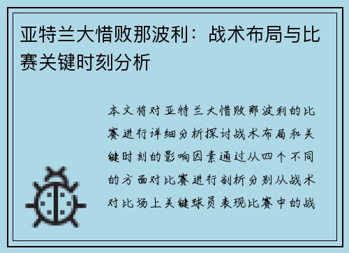 亚特兰大惜败那波利：战术布局与比赛关键时刻分析