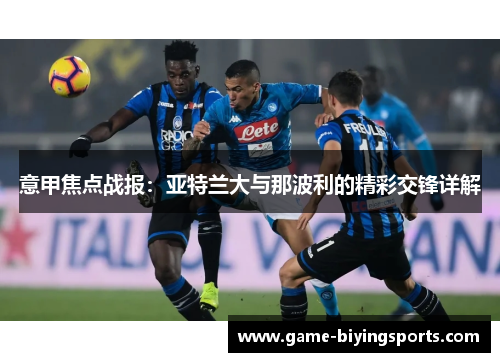 意甲焦点战报：亚特兰大与那波利的精彩交锋详解