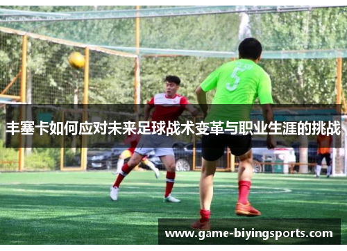 丰塞卡如何应对未来足球战术变革与职业生涯的挑战