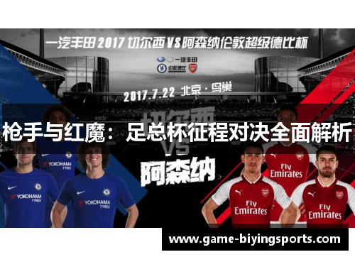 枪手与红魔：足总杯征程对决全面解析