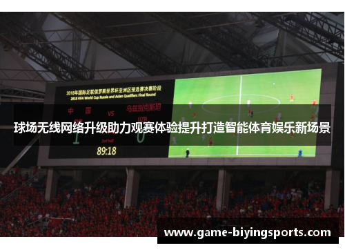 球场无线网络升级助力观赛体验提升打造智能体育娱乐新场景
