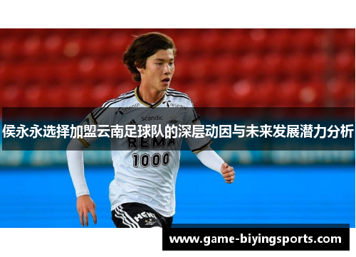 侯永永选择加盟云南足球队的深层动因与未来发展潜力分析