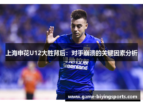 上海申花U12大胜背后：对手崩溃的关键因素分析