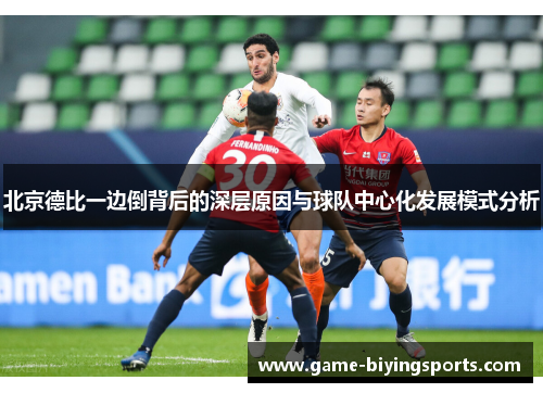 北京德比一边倒背后的深层原因与球队中心化发展模式分析