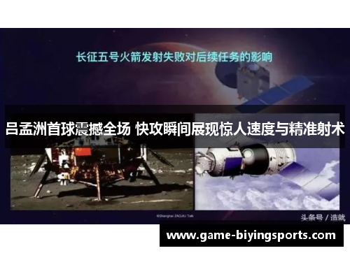 吕孟洲首球震撼全场 快攻瞬间展现惊人速度与精准射术