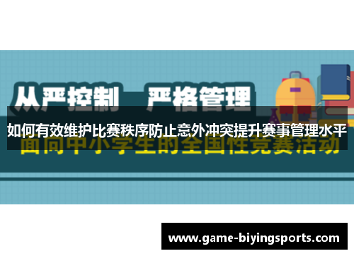 如何有效维护比赛秩序防止意外冲突提升赛事管理水平