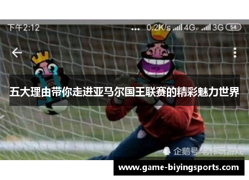五大理由带你走进亚马尔国王联赛的精彩魅力世界