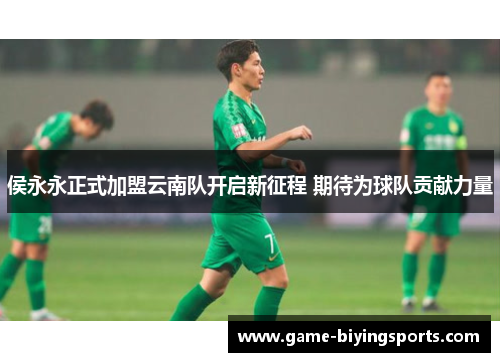 侯永永正式加盟云南队开启新征程 期待为球队贡献力量